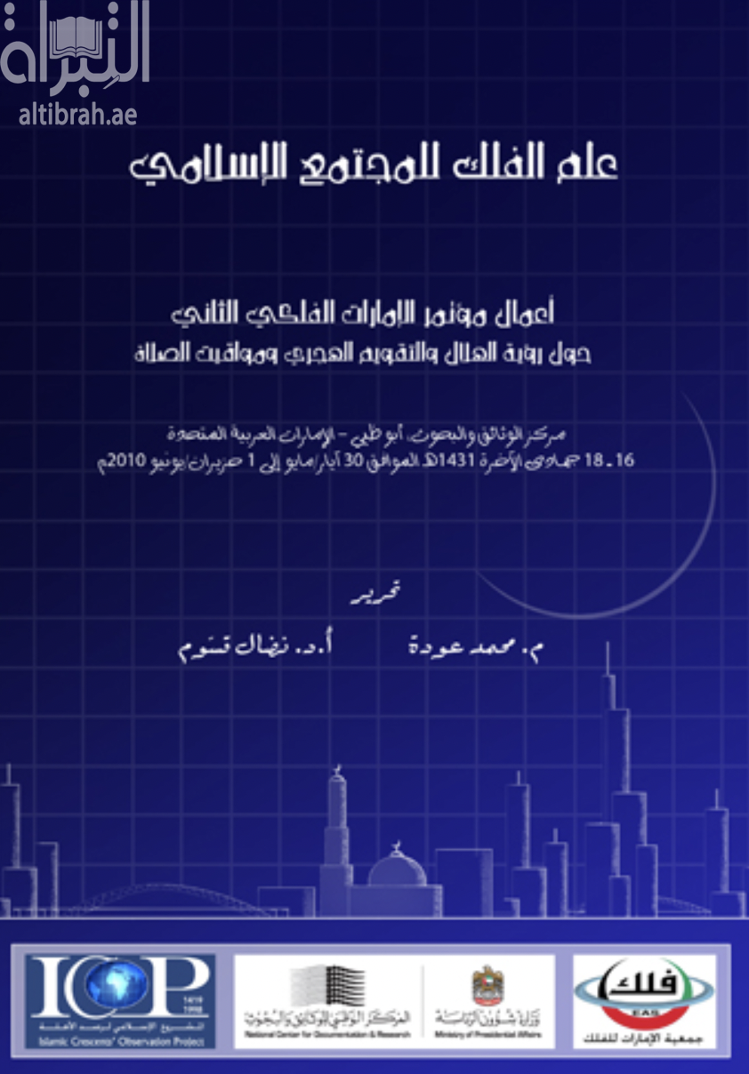 كتاب علم الفلك للمجتمع الإسلامي