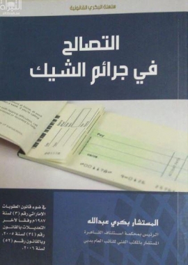 غلاف كتاب التصالح في جرائم الشيك : في ضوء قانون العقوبات الإماراتي رقم (3) لسنة 1987 م وفقاً لآخر التعديلات بالقانون رقم (34) لسنة 2005، و بالقانون رقم (52) لسنة2006