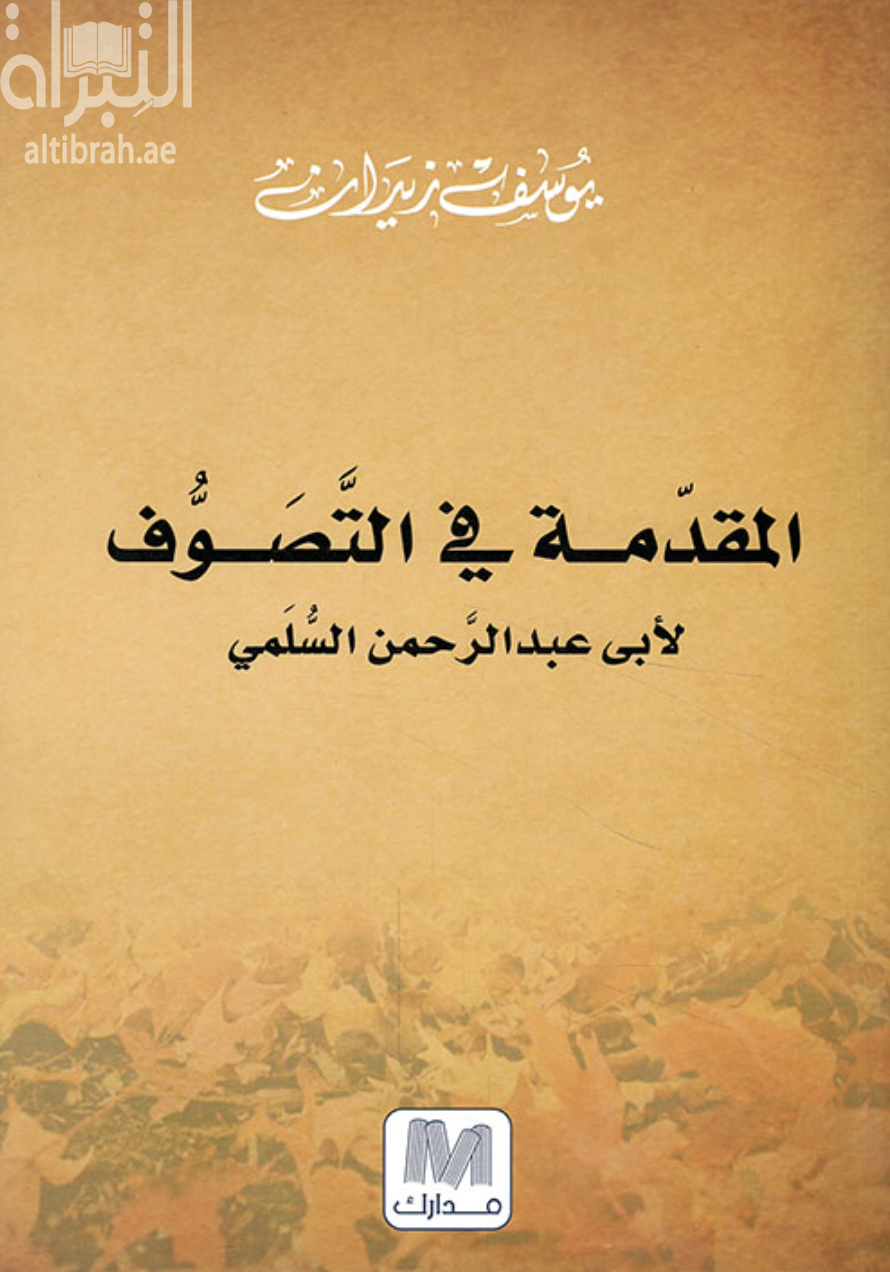 غلاف كتاب المقدمة في التصوف لأبي عبدالرحمن السلمي