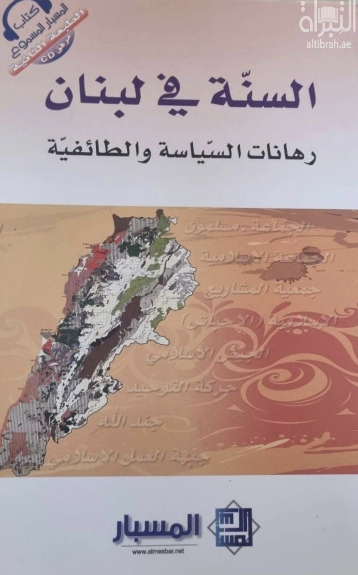 غلاف كتاب السنة في لبنان : رهانات السياسة والطائفية