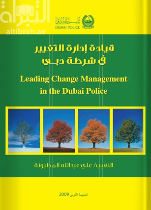 غلاف كتاب قيادة إدارة التغيير في شرطة دبي Leading Change Management in the Dubai Police
