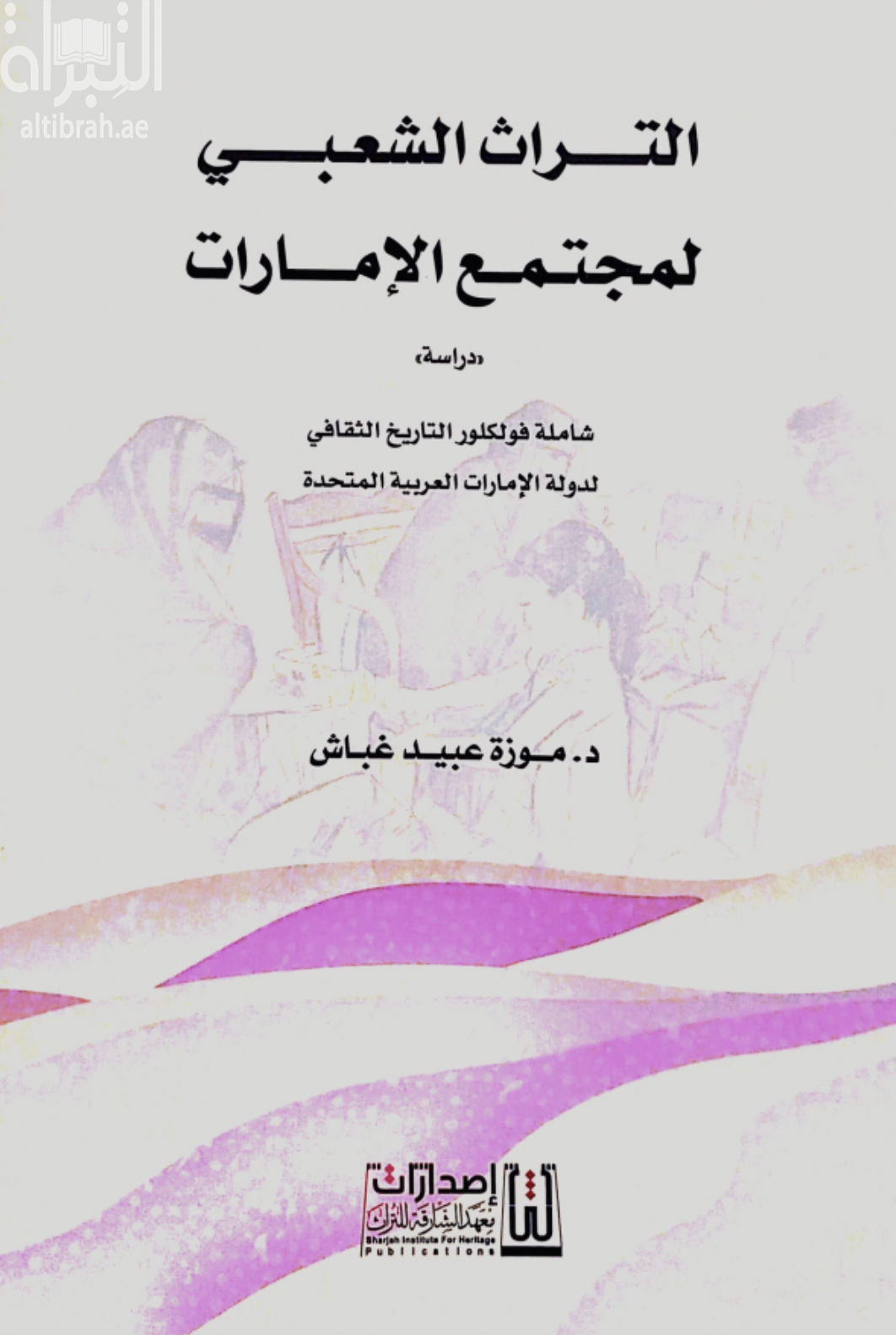 غلاف كتاب التراث الشعبي لمجتمع الإمارات - دراسة - شاملة فولكلور التاريخ الثقافي لدولة الإمارات العربية المتحدة