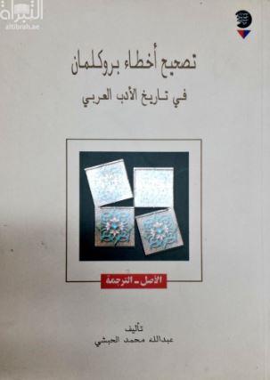 تصحيح أخطاء بروكلمان في تاريخ الأدب العربي