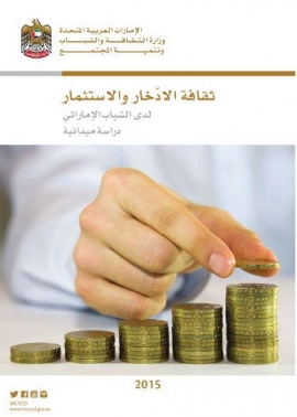 ثقافة الإدخار والإستثمار لدى الشباب الإماراتي : دراسة ميدانية