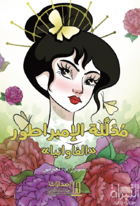 غلاف كتاب مدللة الإمبراطور ( الفاوانيا)