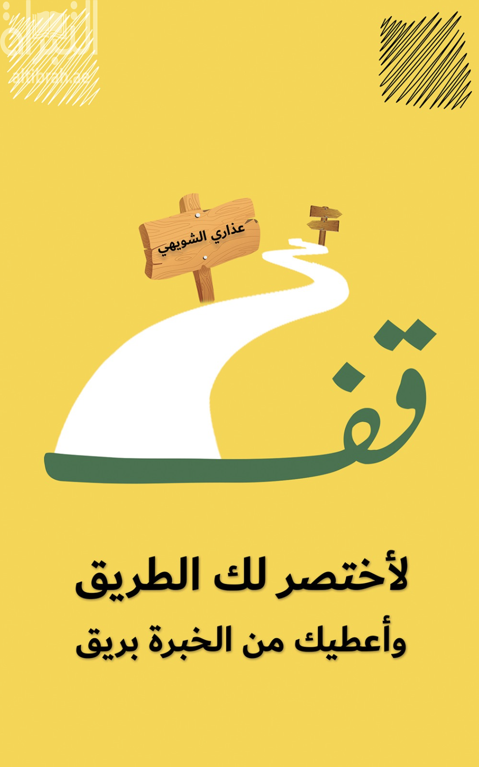 غلاف كتاب قف لأختصر لك الطريق وأعطيك من الخبرة بريق