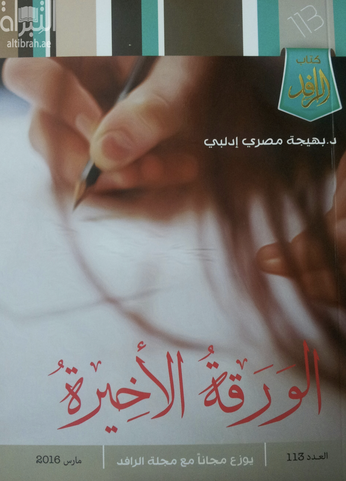 غلاف كتاب الورقة الأخيرة : ‏مسرحية من ثلاثة فصول
