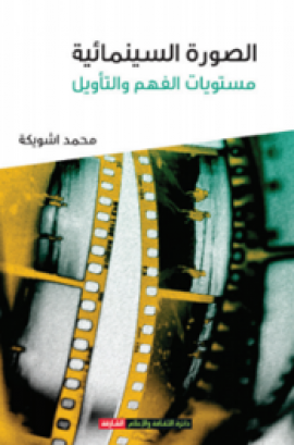كتاب الصورة السينمائية : مستويات الفهم والتأويل