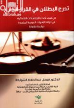 غلاف كتاب تدرج البطلان في القرارات الإدارية : في ضوء أحداث الإجتهادات القضائية في دولة الإمارات العربية المتحدة