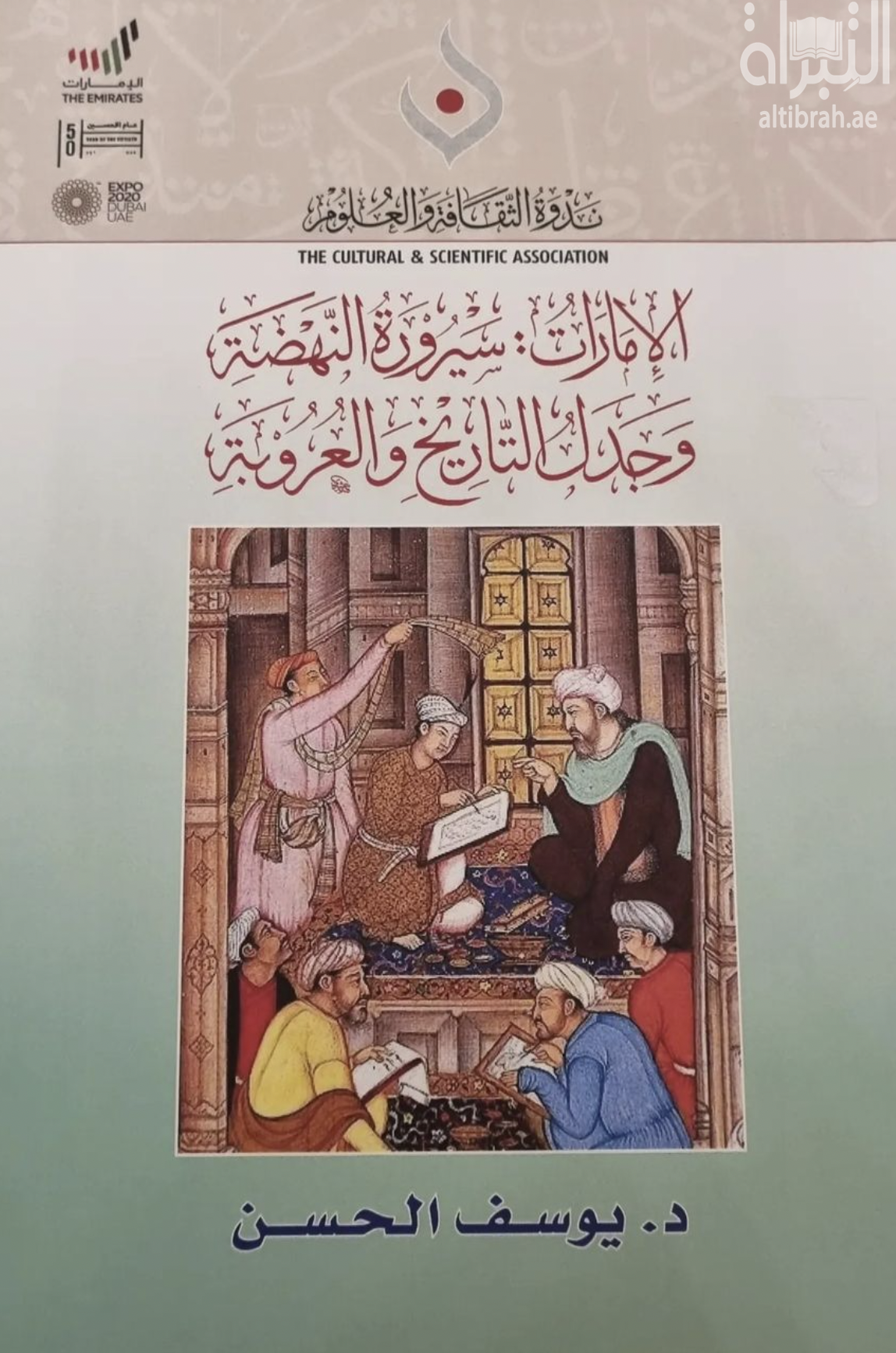 كتاب الإمارات سيرورة النهضة وجدل التاريخ والعروبة