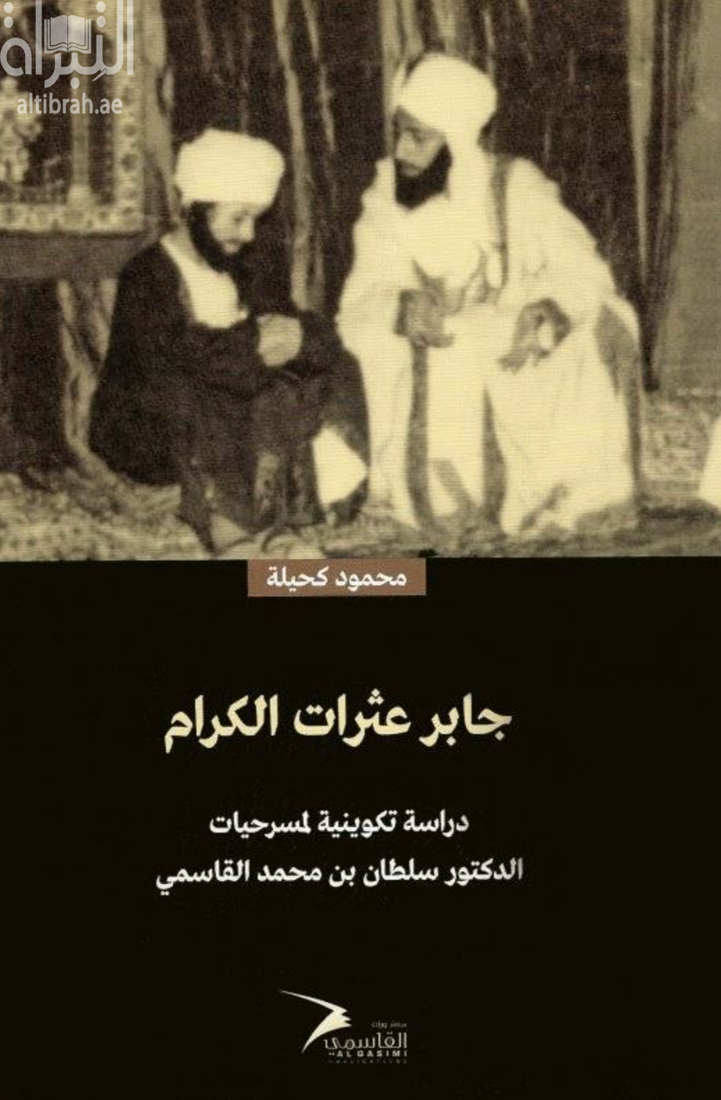 جابر عثرات الكرام : دراسة تكوينية لمسرحيات الدكتور سلطان القاسمي