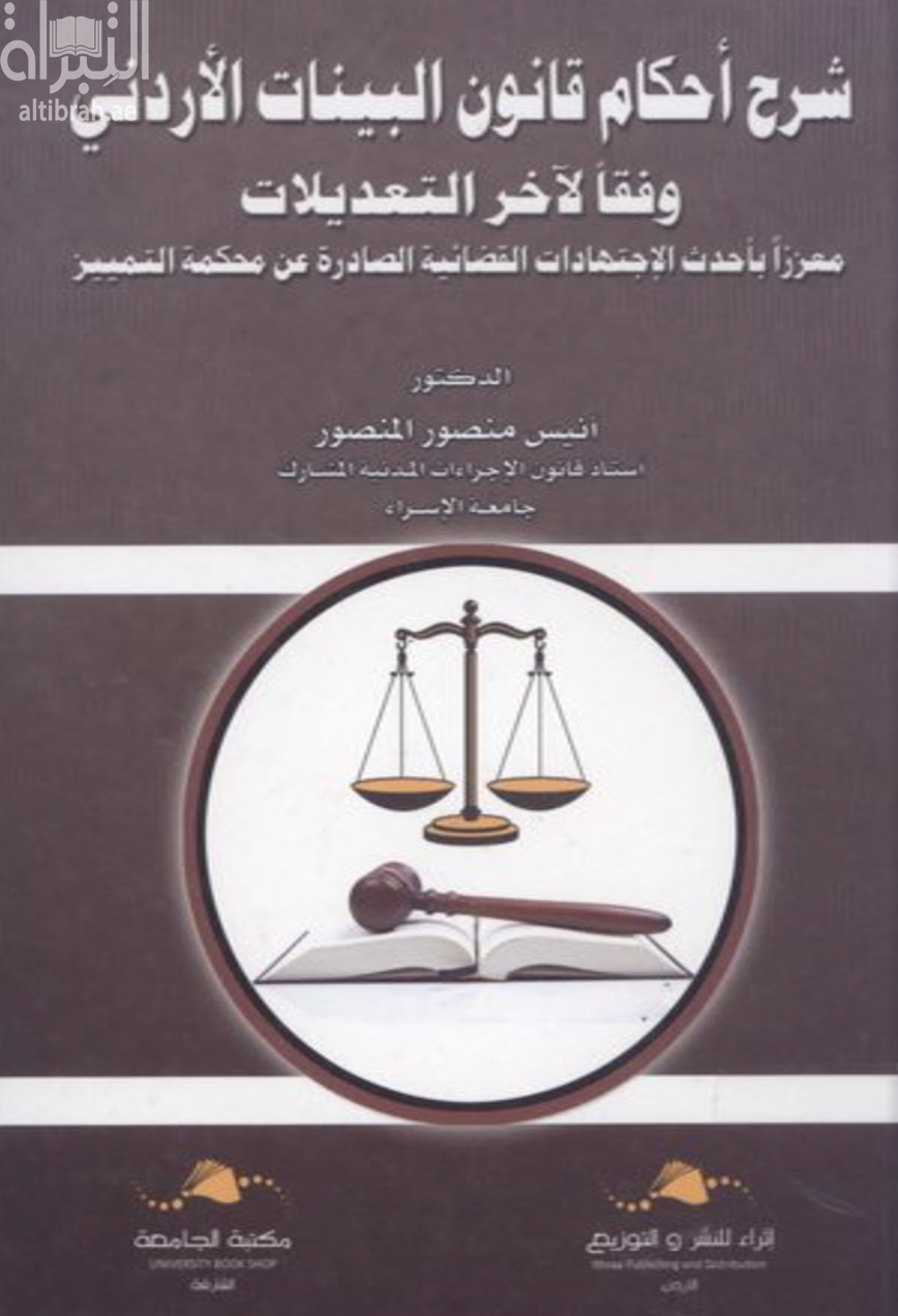 كتاب شرح أحكام قانون البينات الأردني
