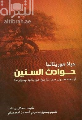 غلاف كتاب حياة موريتانيا : حوادث السنين : أربعة قرون من تاريخ موريتانيا وجوارها