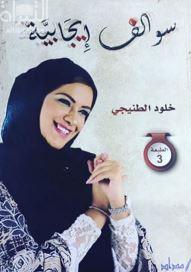 غلاف كتاب سوالف إيجابية