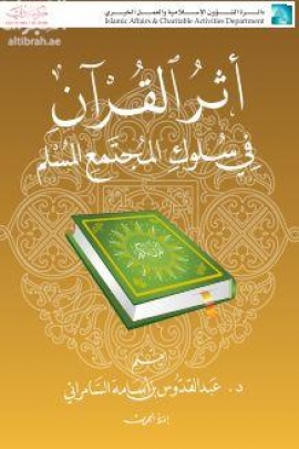 أثر القرآن في سلوك المجتمع المسلم