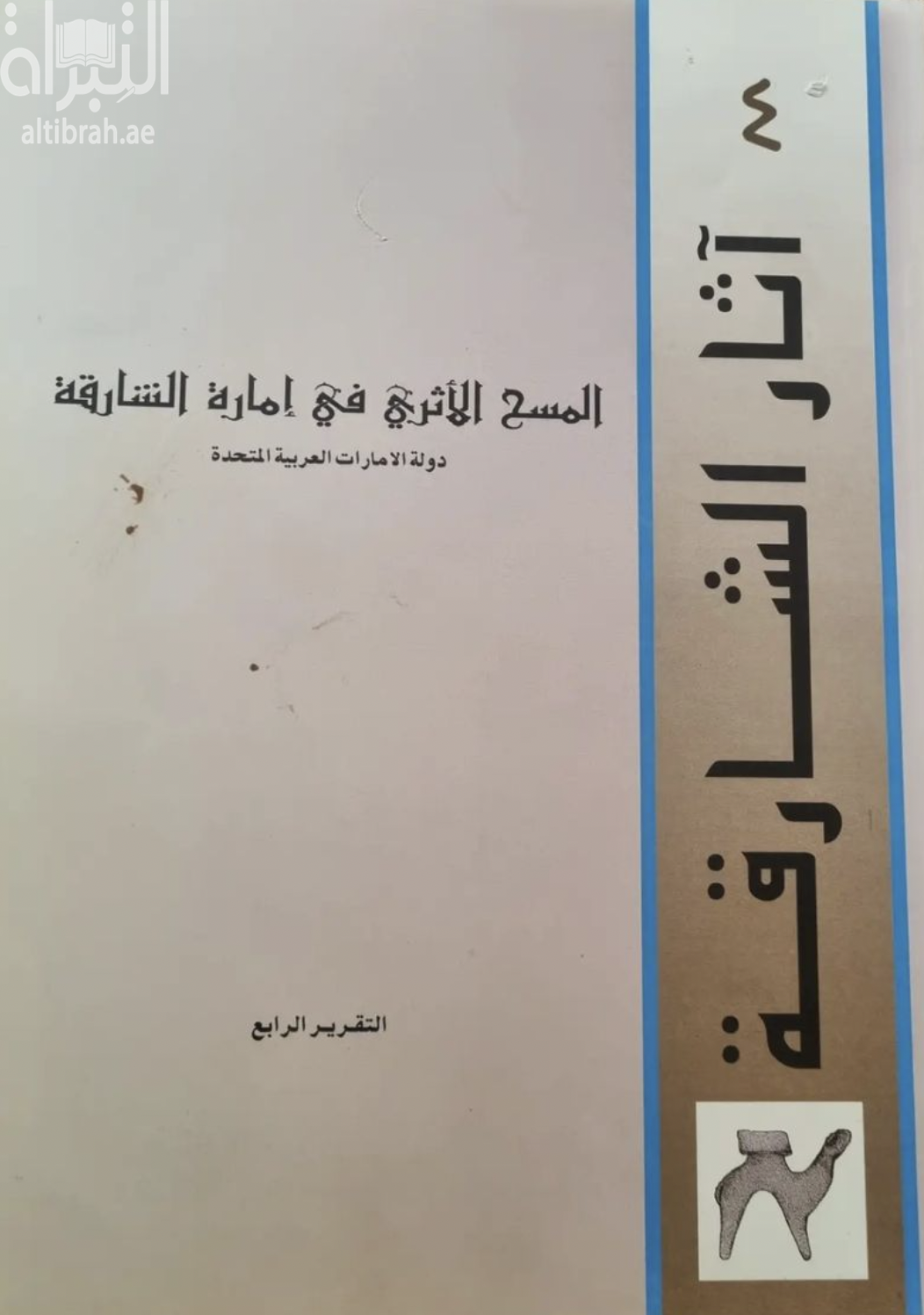 غلاف كتاب المسح الأثري في إمارة الشارقة - دولة الإمارات العربية المتحدة : التقرير الرابع