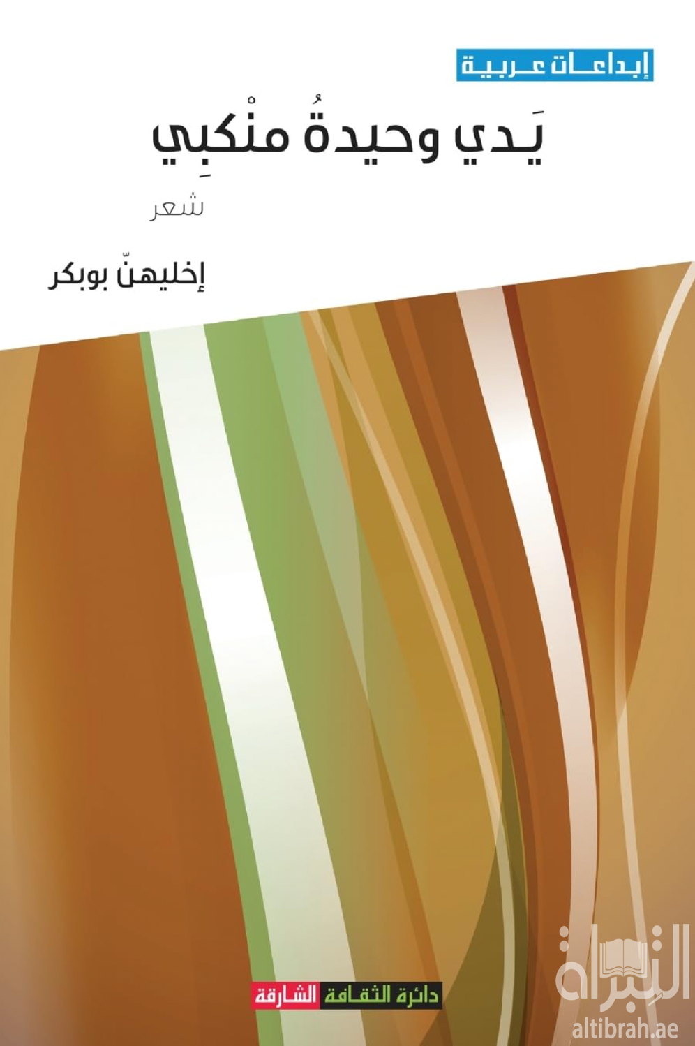 غلاف كتاب يدي وحيدة منكبي