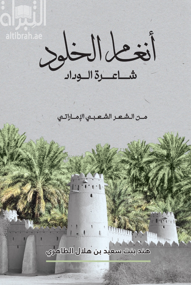 كتاب أنغام الخلود " شاعرة الوداد "