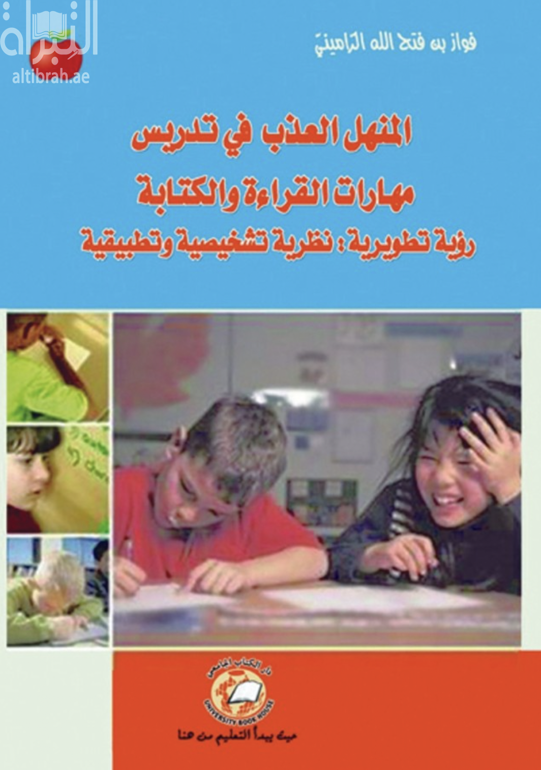 كتاب المنهل العذب في تدريس مهارات القراءة والكتابة : رؤية تطويرية : نظرية تشخيصية و تطبيقية