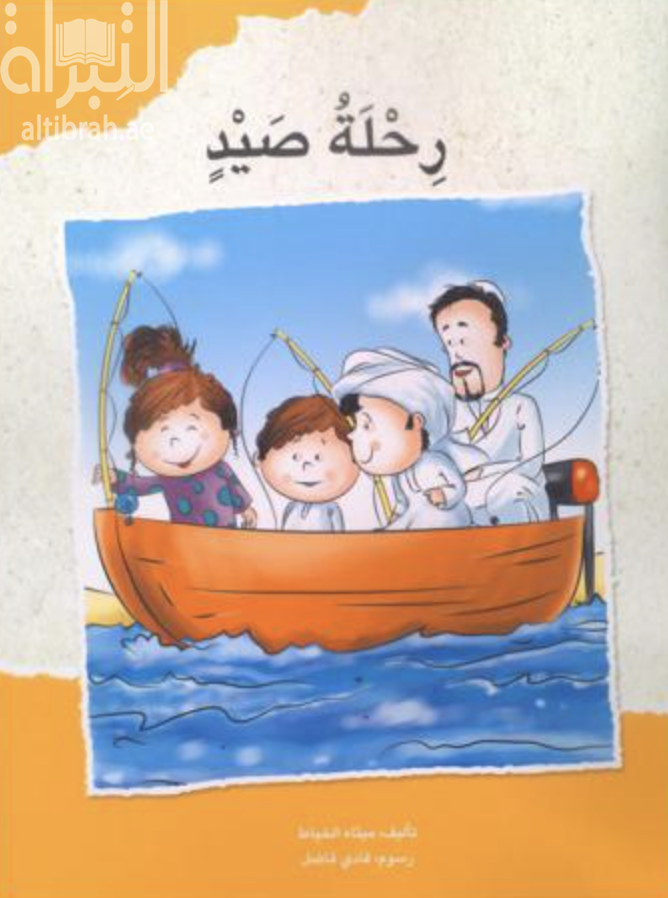 غلاف كتاب رحلة صيد