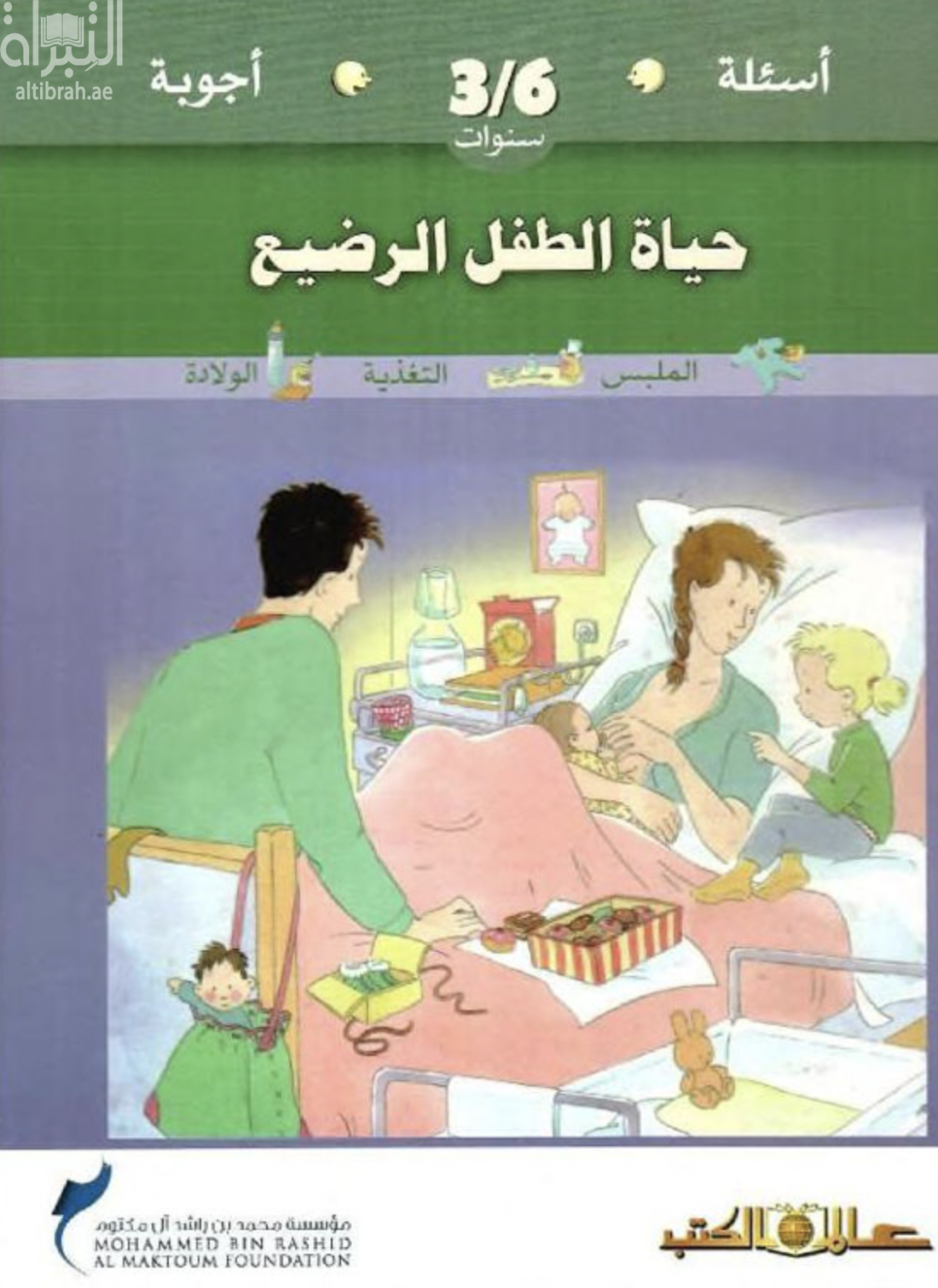 غلاف كتاب حياة الطفل الرضيع