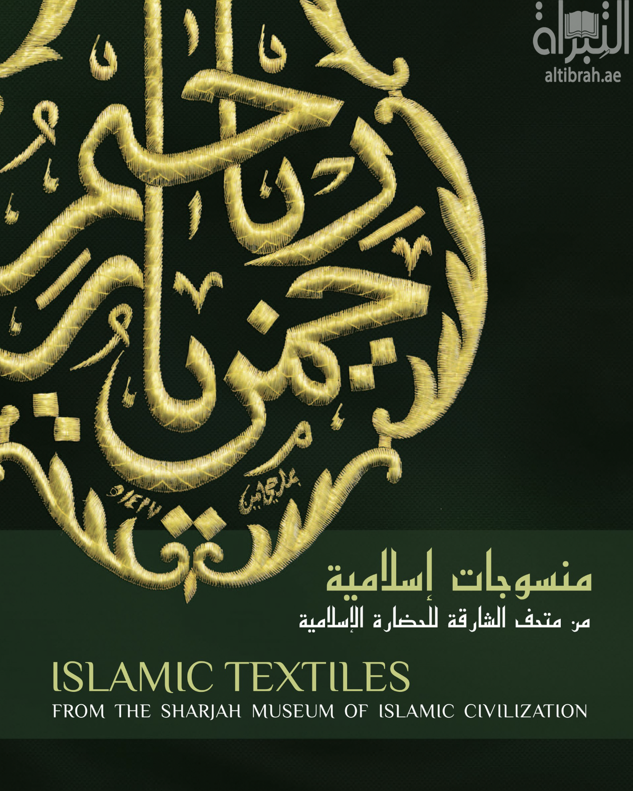 غلاف كتاب منسوجات إسلامية من متحف الشارقة للحضارة الإسلامية Islamic Textiles from the Sharjah Museum of Islamic Civilzation