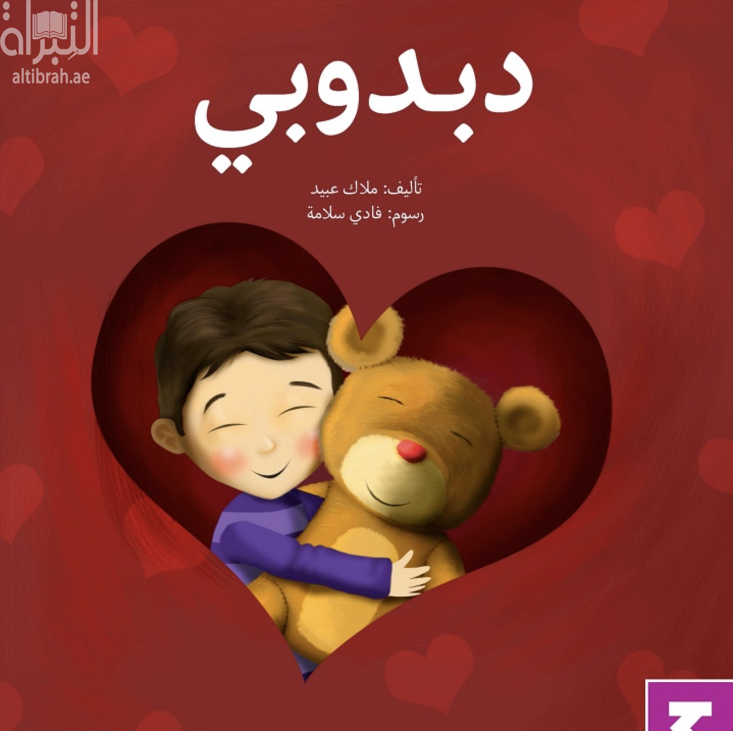 غلاف كتاب دبدوبي
