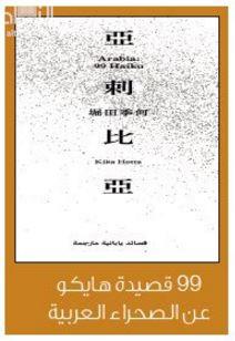 غلاف كتاب 99 قصيدة هايكو عن الصحراء العربية