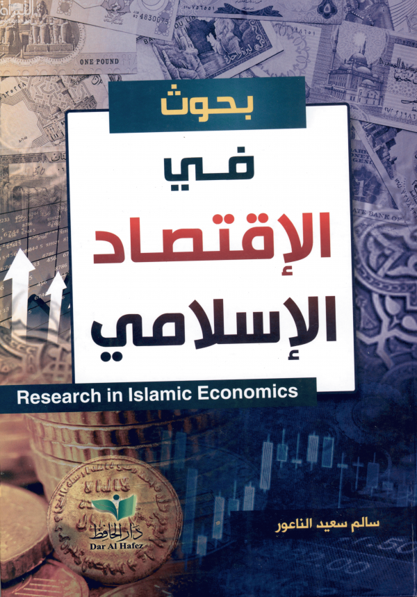 غلاف كتاب بحوث في الإقتصاد الإسلامي