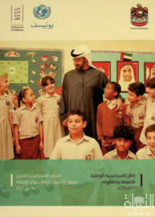 غلاف كتاب إطار الاستراتيجية الوطنية للأمومة والطفولة 2017-2021 : الخطة الاستراتيجية لتعزيز حقوق وتنمية الأطفال ذوي الإعاقة 2017-2021