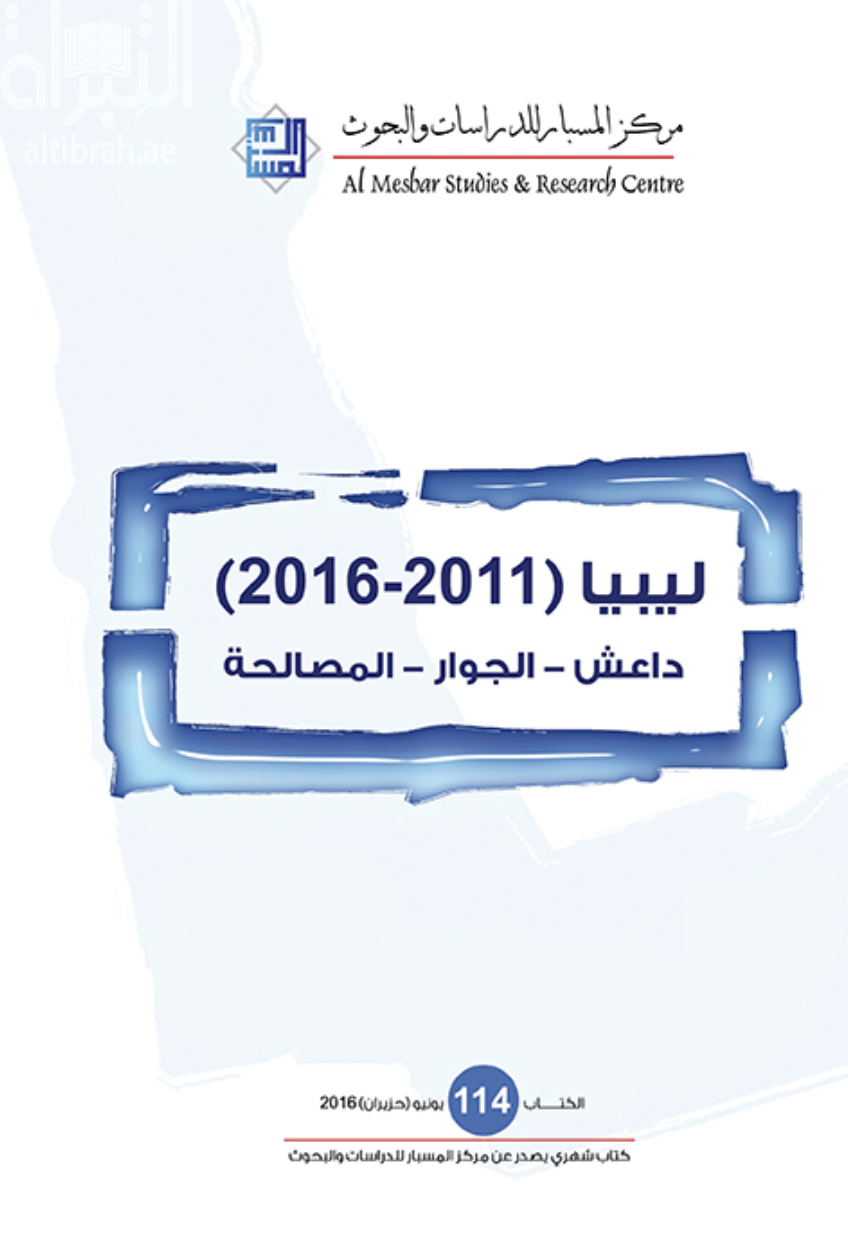غلاف كتاب ليبيا ( 2011 - 2016 ) داعش – الجوار – المصالحة
