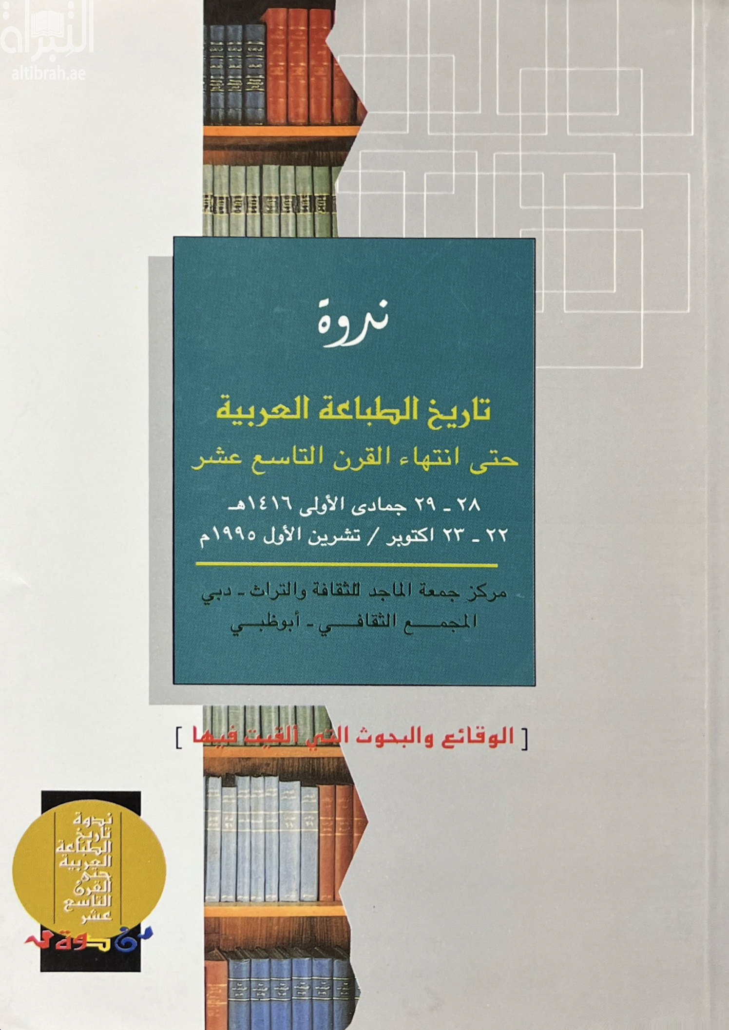 ندوة تاريخ الطباعة العربية حتى انتهاء القرن التاسع عشر