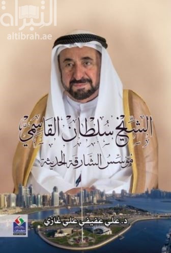 الشيخ سلطان القاسمي مؤسس الشارقة الحديثة
