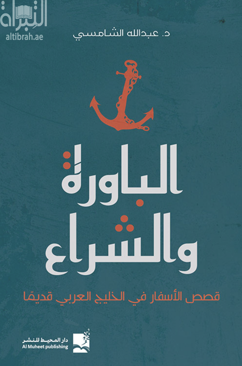 الباورة والشراع : قصص الأسفار في الخليج العربي قديماً