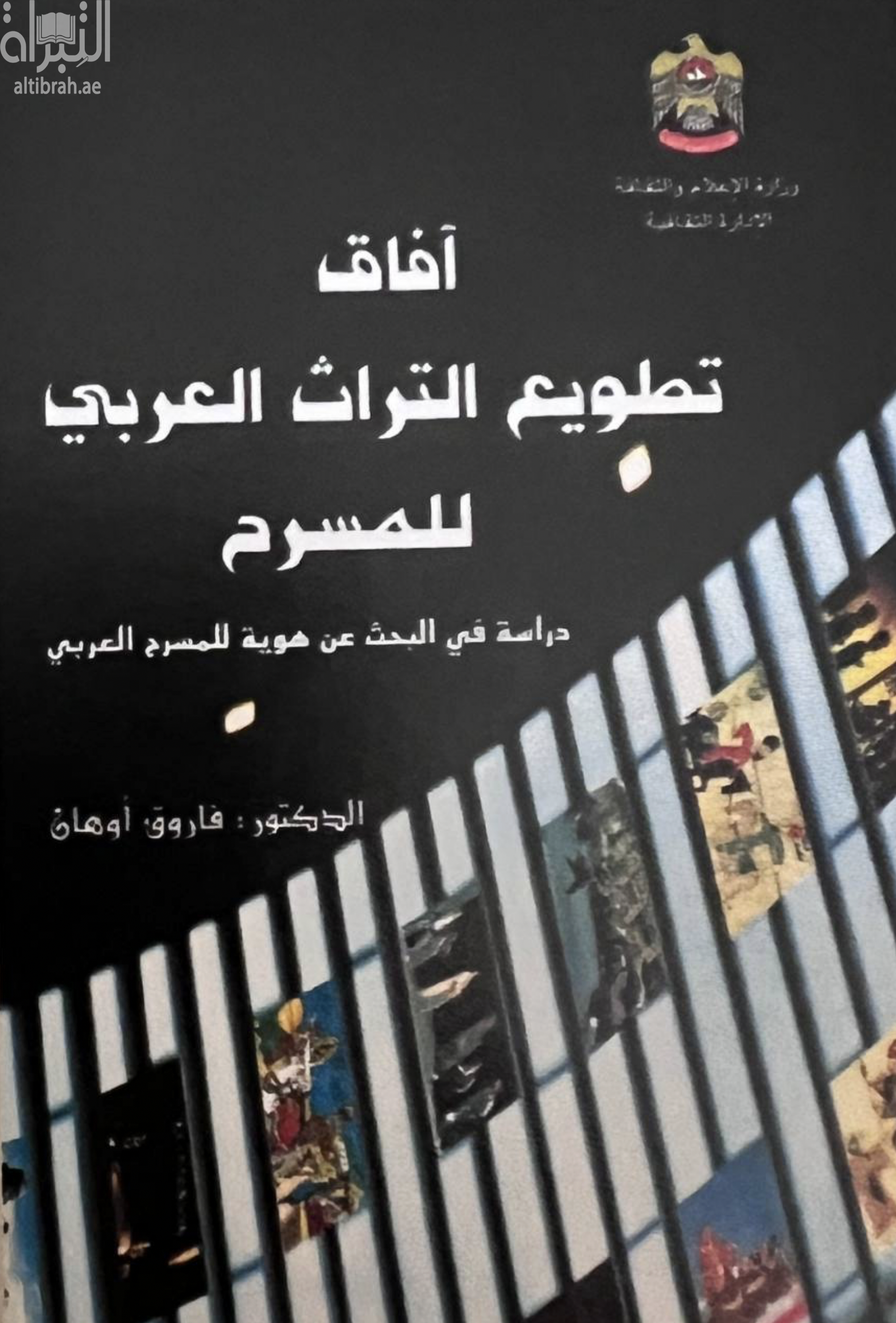آفاق تطويع التراث العربي للمسرح : دراسة في البحث عن هوية للمسرح العربي