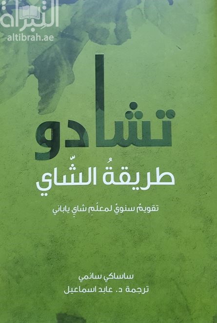 كتاب تشادو : طريقة الشاي : تقويم سنوي لمعلم شاي ياباني Chado : the way of tea : a Japanese tea master's almanac