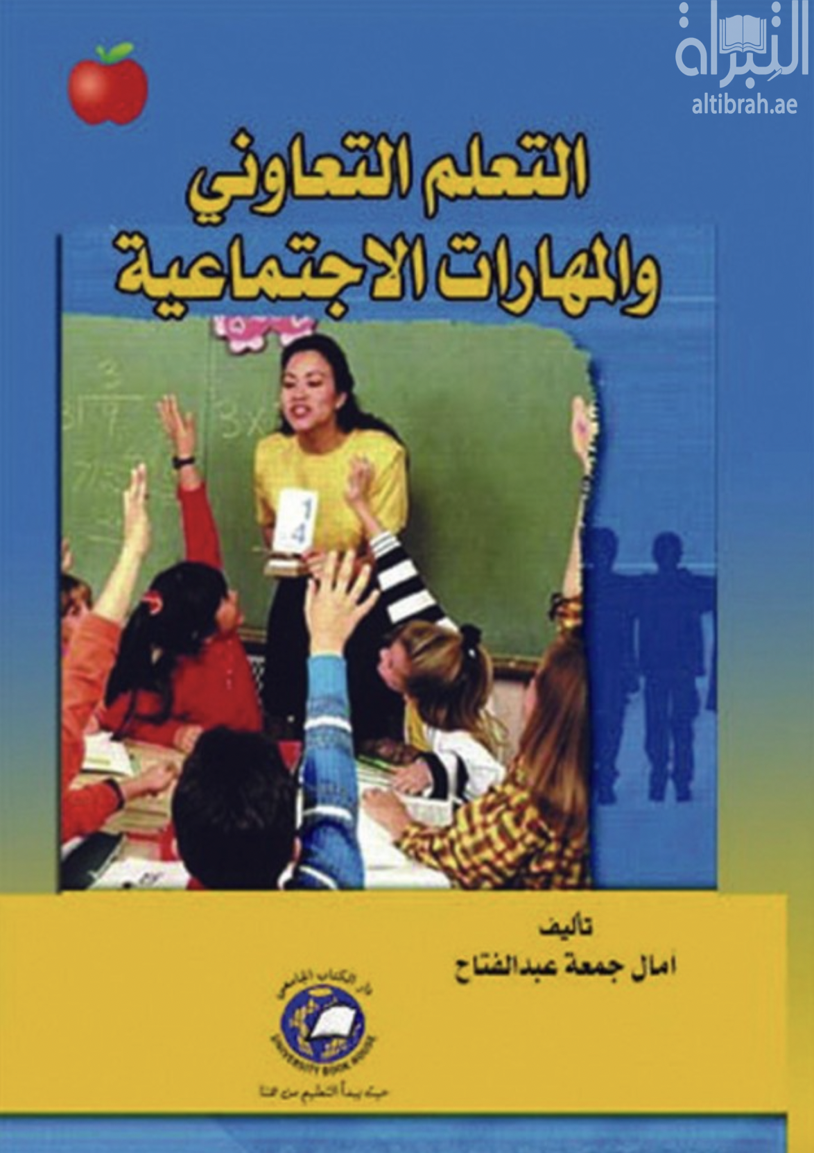 غلاف كتاب التعلم التعاوني و المهارات الاجتماعية