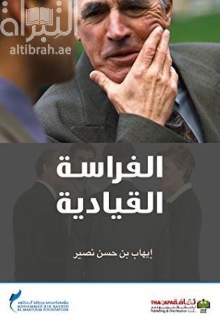 غلاف كتاب الفراسة القيادية