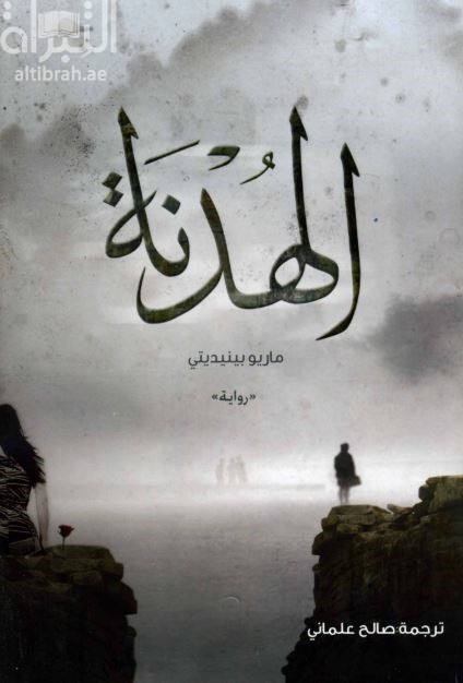 غلاف كتاب الهدنة