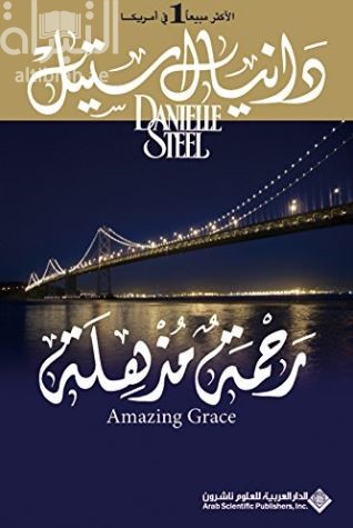 غلاف كتاب رحمة مذهلة Amazing Grace