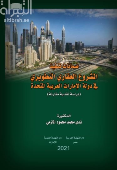 كتاب ضمانات تنفيذ المشروع العقاري التطويري في دولة الإمارات العربية المتحدة : دراسة نقدية مقارنة