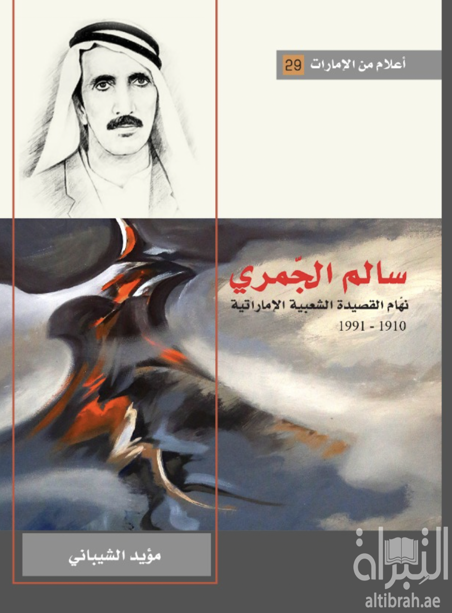 سالم الجمري : نهام القصيدة الشعبية الإماراتية 1910 - 1991