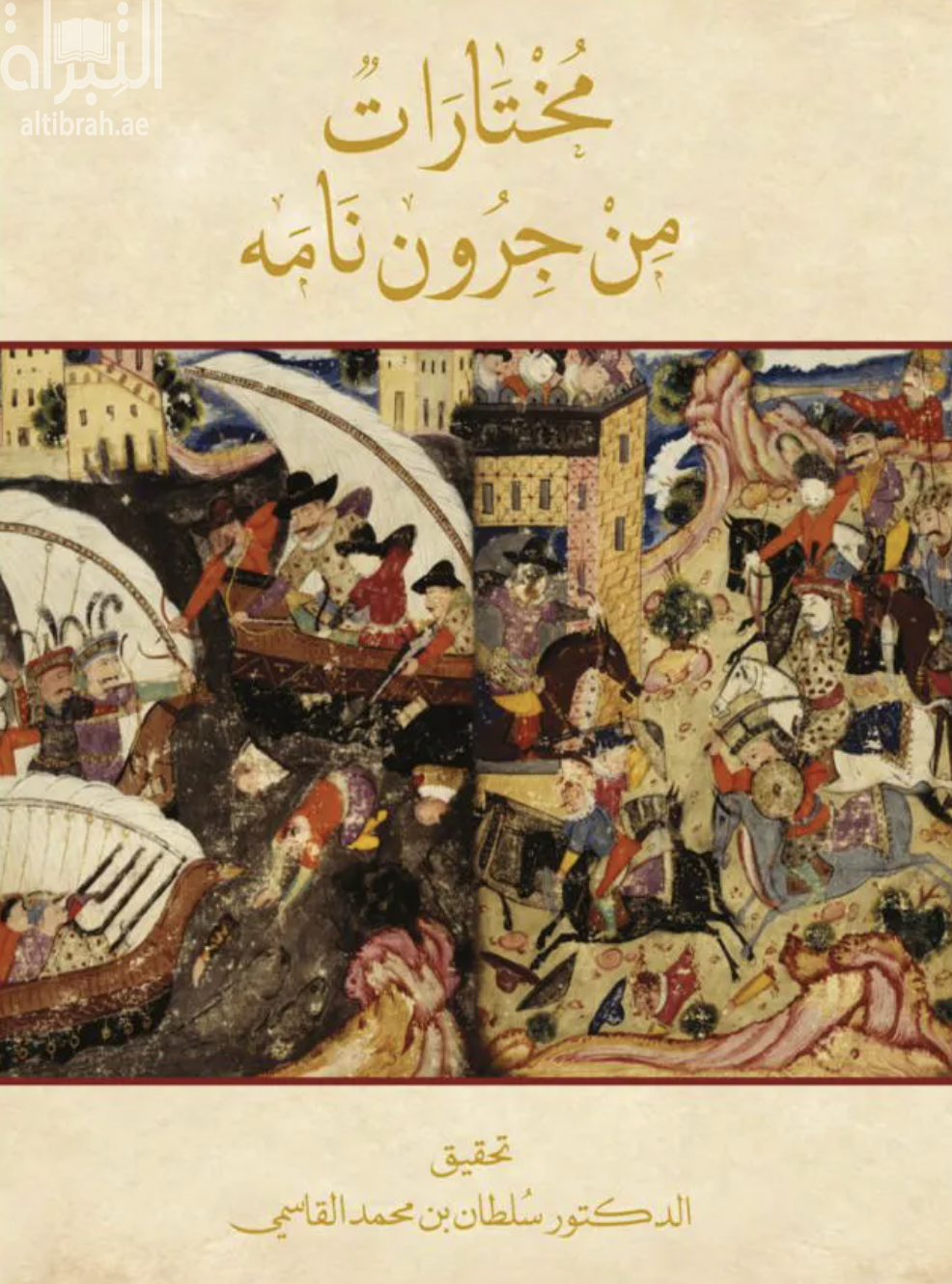 غلاف كتاب مختارات من جرون نامه
