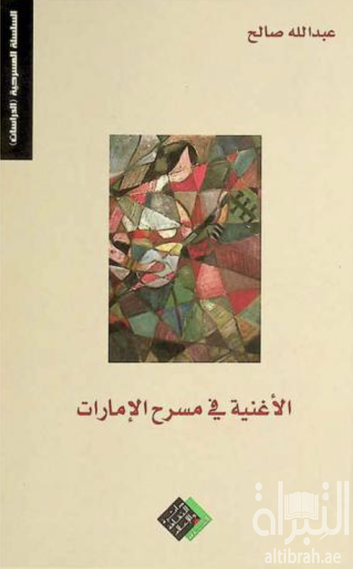 غلاف كتاب الأغنية في مسرح الإمارات : من خلال تجاربي الفنية