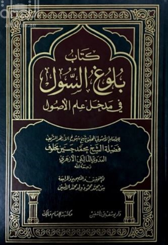 كتاب كتاب بلوغ السول في مدخل علم الأصول