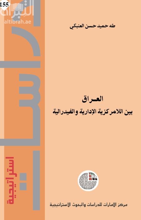 كتاب العراق : بين اللامركزية الإدارية والفيدرالية