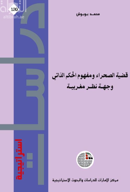غلاف كتاب قضية الصحراء ومفهوم الحكم الذاتي : وجهة نظر مغربية