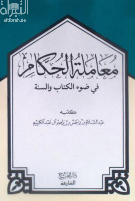 كتاب معاملة الحكام في ضوء الكتاب والسنة