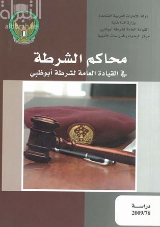غلاف كتاب محاكم الشرطة في القيادة العامة لشرطة أبوظبي