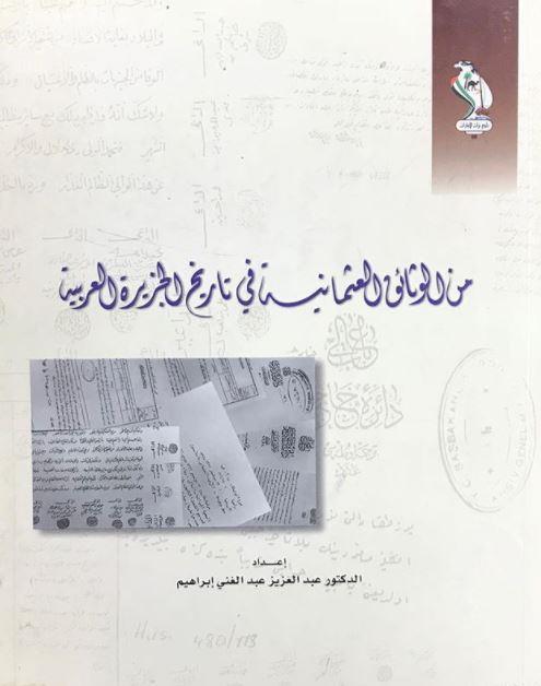 من الوثائق العثمانية في تاريخ الجزيرة العربية